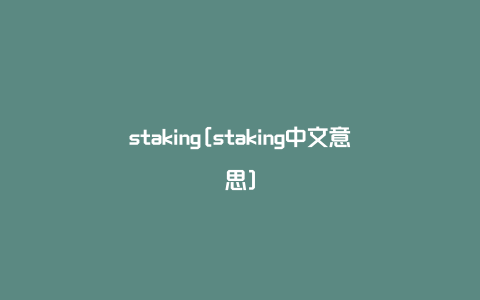 staking[staking中文意思]