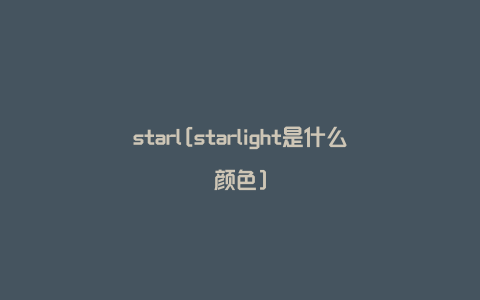 starl[starlight是什么颜色]
