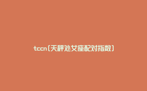 tccn[天秤处女座配对指数]