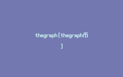 thegraph[thegraph币]