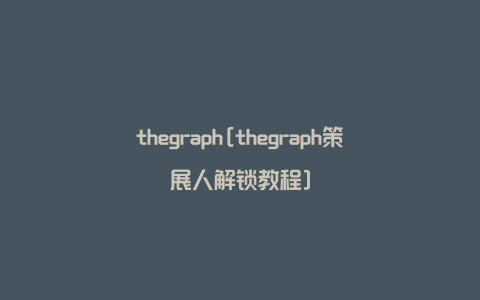 thegraph[thegraph策展人解锁教程]