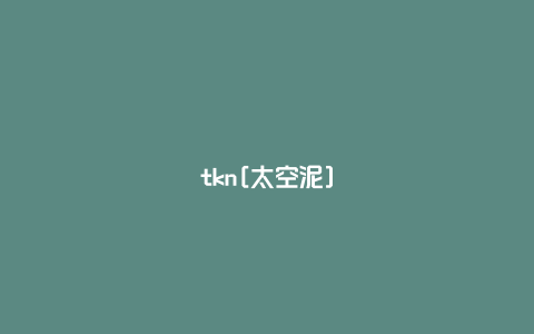 tkn[太空泥]