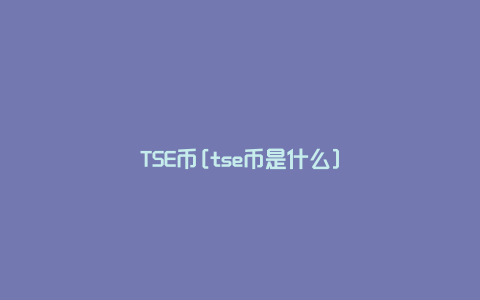 TSE币[tse币是什么]