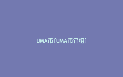 UMA币[UMA币介绍]