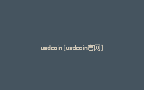 usdcoin[usdcoin官网]