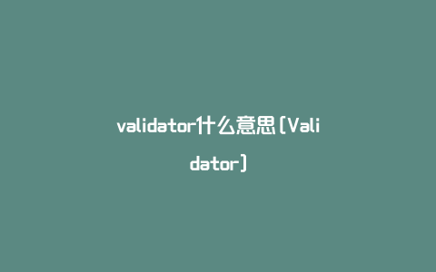 validator什么意思[Validator]