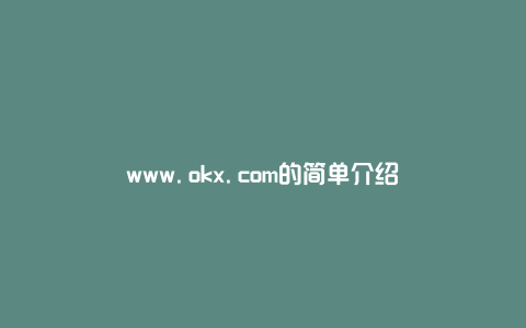 www.okx.com的简单介绍