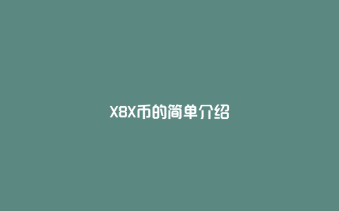 X8X币的简单介绍