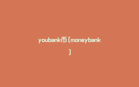 youbank币[moneybank]