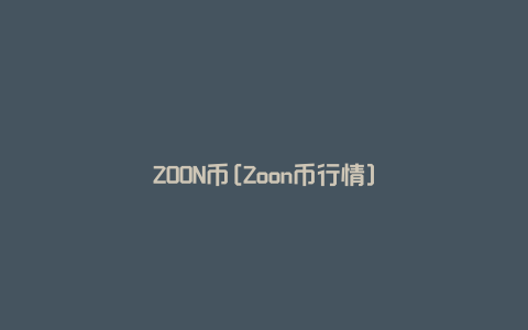 ZOON币[Zoon币行情]