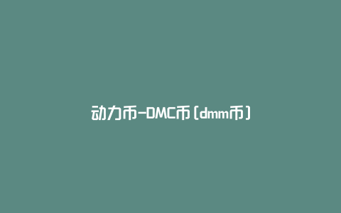 动力币-DMC币[dmm币]