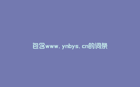 包含www.ynbys.cn的词条