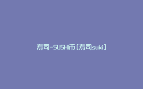 寿司-SUSHI币[寿司suki]