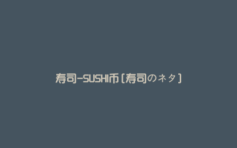 寿司-SUSHI币[寿司のネタ]