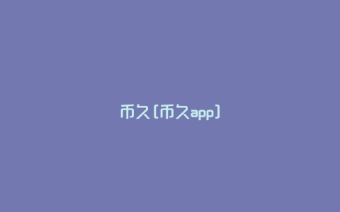 币久[币久app]