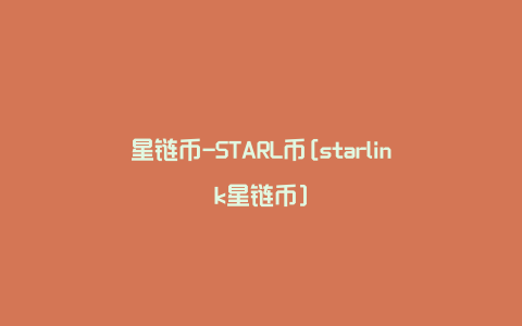 星链币-STARL币[starlink星链币]