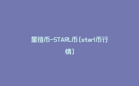 星链币-STARL币[starl币行情]