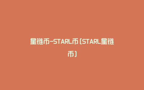 星链币-STARL币[STARL星链币]