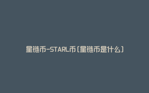 星链币-STARL币[星链币是什么]