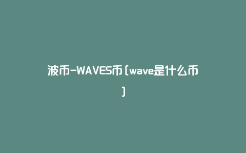 波币-WAVES币[wave是什么币]