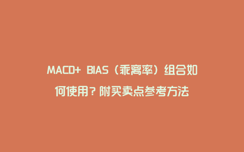 MACD+ BIAS（乖离率）组合如何使用？附买卖点参考方法