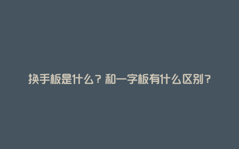 换手板是什么？和一字板有什么区别？