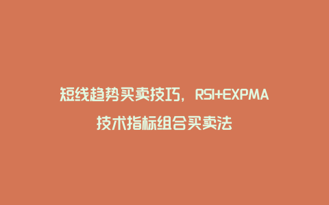 短线趋势买卖技巧，RSI+EXPMA技术指标组合买卖法