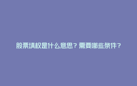 股票填权是什么意思？需要哪些条件？