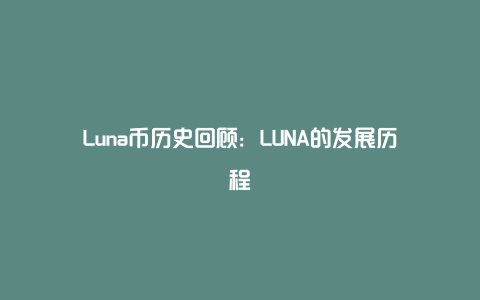 Luna币历史回顾：LUNA的发展历程