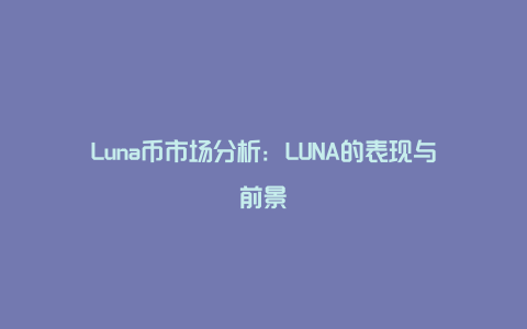 Luna币市场分析：LUNA的表现与前景