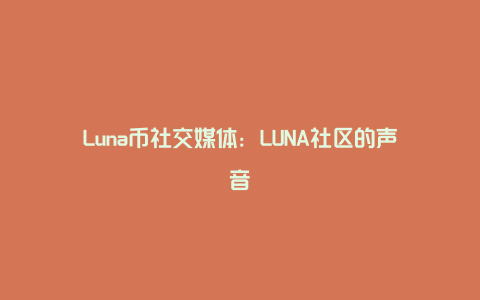 Luna币社交媒体：LUNA社区的声音
