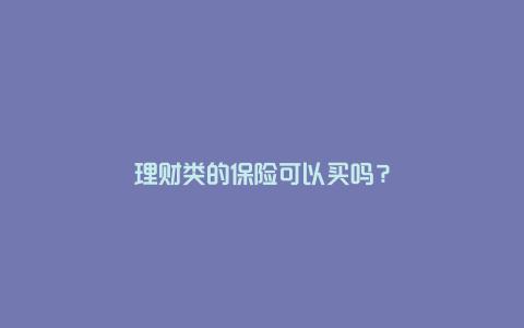 理财类的保险可以买吗？