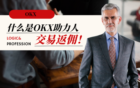 OKX欧易助力人是什么？如何成为OKX助力人