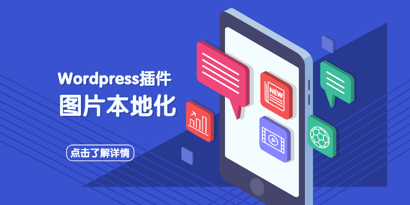 wordpress图片本地化插件