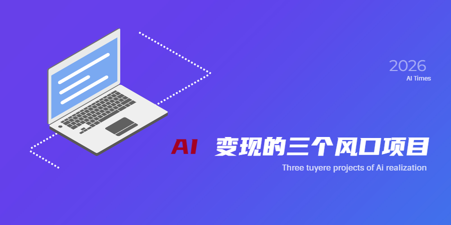 AI变现的三个风口项目