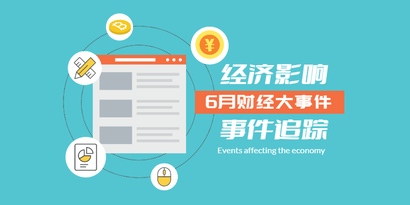 6月份财经大事件
