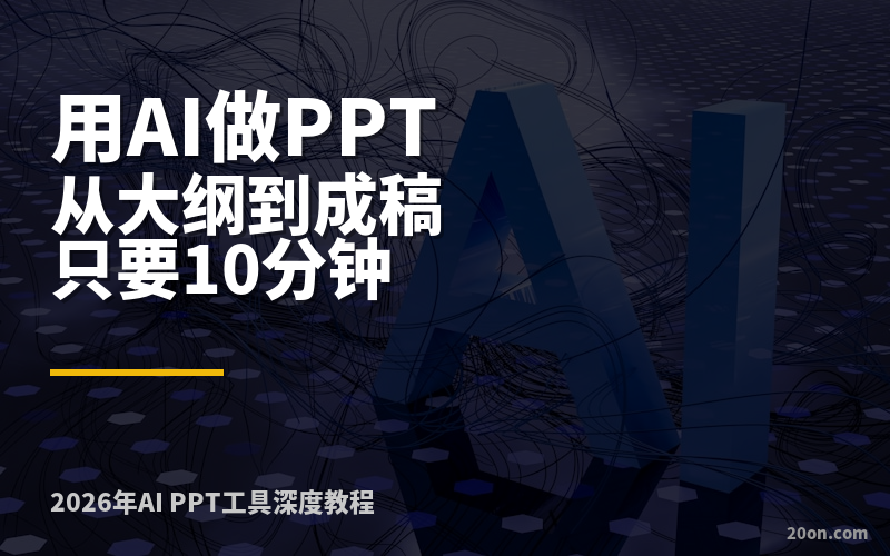 2026 年用 AI 做 PPT,从大纲到成稿只要 10 分钟(附完整教程) 2026 年用 AI 做 PPT,从大纲到成稿只要 10 分钟(附完整教程)