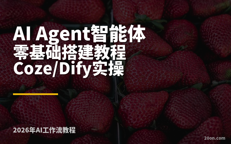 2026 年 AI Agent 智能体从零搭建：用 Coze 和 Dify 打造你的第一个 AI 工作流（完整实操教程）
